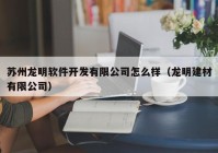 苏州龙明软件开发有限公司怎么样（龙明建材有限公司）