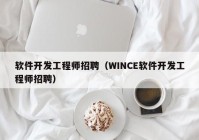 软件开发工程师招聘（WINCE软件开发工程师招聘）