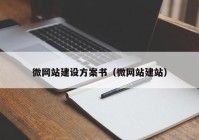 微网站建设方案书（微网站建站）