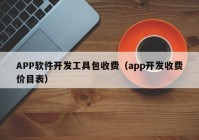 APP软件开发工具包收费（app开发收费价目表）