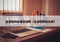 孟津微网站建设招聘（孟津招聘信息网）