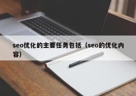 seo优化的主要任务包括（seo的优化内容）