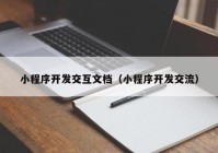 小程序开发交互文档（小程序开发交流）