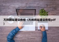 万网网站建设教程（万网网站建设教程pdf）