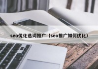 seo优化选词推广（seo推广如何优化）