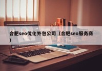 合肥seo优化外包公司（合肥seo服务商）