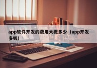 app软件开发的费用大概多少（app开发多钱）