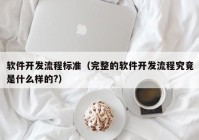 软件开发流程标准（完整的软件开发流程究竟是什么样的?）