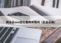 商企云seo优化案例关键词（云企云商）