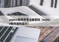 aspice软件开发流程百科（aspice软件架构设计）