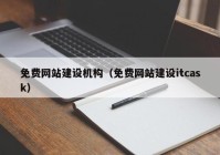 免费网站建设机构（免费网站建设itcask）