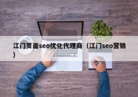 江门页面seo优化代理商（江门seo营销）