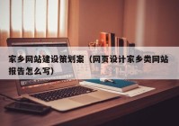 家乡网站建设策划案（网页设计家乡类网站 报告怎么写）