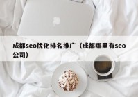 成都seo优化排名推广（成都哪里有seo公司）