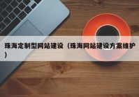 珠海定制型网站建设（珠海网站建设方案维护）