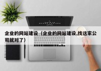 企业的网站建设（企业的网站建设,找这家公司就对了）