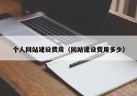 个人网站建设费用（网站建设费用多少）