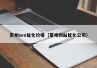 常州seo优化价格（常州网站优化公司）