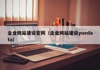 企业网站建设官网（企业网站建设yuedata）