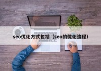 seo优化方式包括（seo的优化流程）