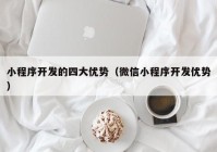 小程序开发的四大优势（微信小程序开发优势）