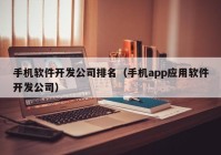 手机软件开发公司排名（手机app应用软件开发公司）