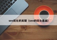 seo优化的关键（seo的优化基础）