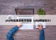 php网站建设教学视频（php网站设计）