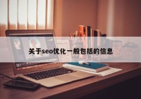 关于seo优化一般包括的信息