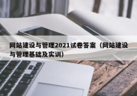 网站建设与管理2021试卷答案（网站建设与管理基础及实训）