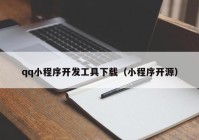 qq小程序开发工具下载（小程序开源）