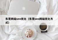 东莞网站seo优化（东莞seo网站优化方式）