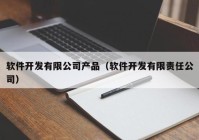 软件开发有限公司产品（软件开发有限责任公司）