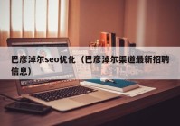 巴彦淖尔seo优化（巴彦淖尔渠道最新招聘信息）