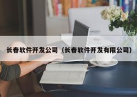 长春软件开发公司（长春软件开发有限公司）