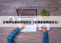 无锡网站建设网站优化（无锡企业网站优化）