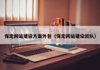 保定网站建设方案外包（保定网站建设团队）