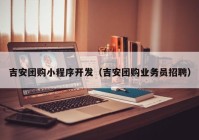 吉安团购小程序开发（吉安团购业务员招聘）