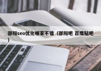 邵阳seo优化哪家不错（邵阳吧 百度贴吧）