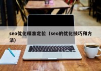 seo优化精准定位（seo的优化技巧和方法）