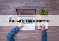 酒泉seo优化（酒泉网络推广公司）