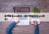 南宁排名seo优化（南宁网站优化seo排名）