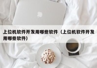 上位机软件开发用哪些软件（上位机软件开发用哪些软件）