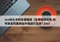 seo优化中的友情链接（友情链接交换,如何拿高权重网站外链进行互换?,seo）