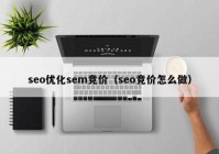 seo优化sem竞价（seo竞价怎么做）