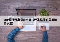 app软件开发费用明细（开发软件的费用如何计算）