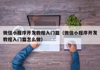 微信小程序开发教程入门篇（微信小程序开发教程入门篇怎么做）