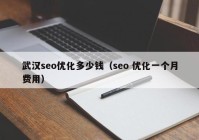 武汉seo优化多少钱（seo 优化一个月费用）