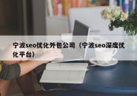 宁波seo优化外包公司（宁波seo深度优化平台）