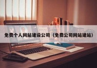 免费个人网站建设公司（免费公司网站建站）